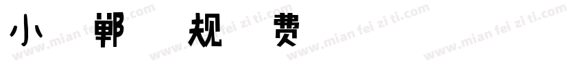 小扣邯郸体 常规字体转换